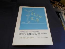 かつら文庫の50年: 石井桃子さんがはじめた小さな子ども図書室 記念行事報告　＜別冊こどもとしょかん＞