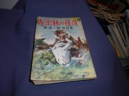 大密林の怪奇 : 南洋一郎傑作集