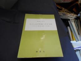 とこしえの生命へのすすめ　スエデンボルグ著「天界と地獄」への手引き書　送料￥180