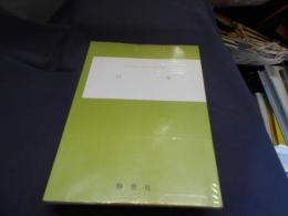 白馬 : 黙示録十九章に記された