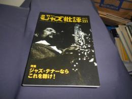 ジャズ批評 2021年 05 月号　221　特集　ジャズ・テナーならこれを聴け！