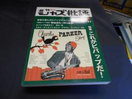 ジャズ批評 2014年 11 月号　182　特集　これがビバップだ！