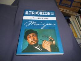 ジャズ批評 2021年 1 月号 219 特集　チャールス・ミンガス
 