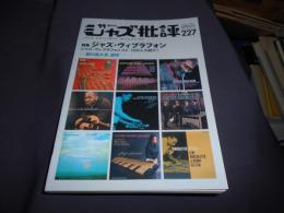 ジャズ批評 2022年 5 月号 227 特集　ジャズ・ヴィブラフォン