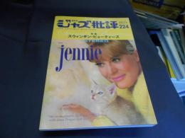 ジャズ批評 2021年 11 月号 224 特集　スウィンギン・ビューティーズ