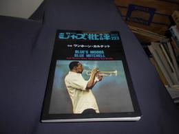 ジャズ批評 2021年 9 月号　223　特集　ワンホーン・カルテット