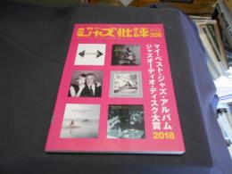 ジャズ批評 2019年 3 月号　特集　マイ・ベスト・ジャズ・アルバム　ジャズオーディオ・ディスク大賞2018