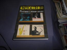 ジャズ批評 2020年 9 月号　特集　ハンク・モブレー/デクスター・ゴードン