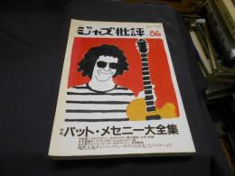 季刊ジャズ批評８６号　特集パット・メセニー大全集