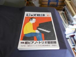 季刊　ジャズ批評　113　続ピアノ・トリオ最前線