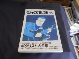 季刊　ジャズ批評　９５　ギタリスト大全集１　