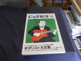 季刊　ジャズ批評　96号  特集:ギタリスト大全集 Vol.2：M～Z