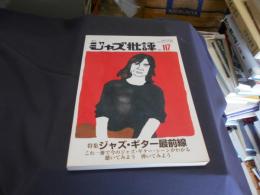 季刊ジャズ批評　　No.117　特集：ジャズ・ギター最前線