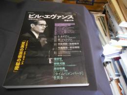 ビル・エヴァンス　増補決定版: 没後４０年 (文藝別冊)