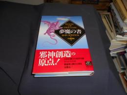 夢魔の書 　学研ホラーノベルズ