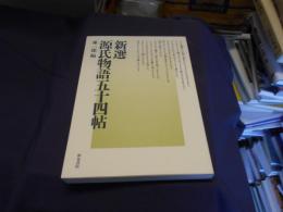 新選 源氏物語五十四帖