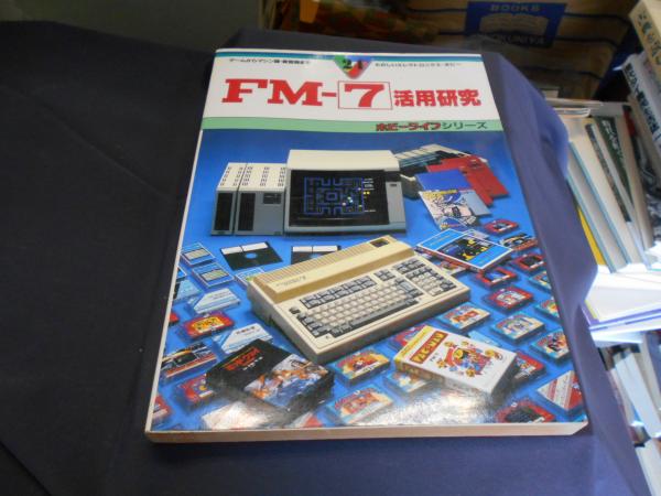 FM-7活用研究 : ゲームからマシン語・新言語まで ホビーライフ24