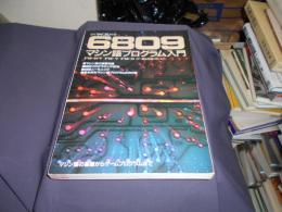 月刊マイコン別冊 6809マシン語プログラム入門　FM-NEW7 FM-7 FM-8