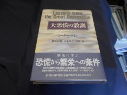 大恐慌の教訓