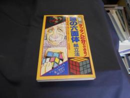 謎の六面体組立法 : タッタ2分でできる!! ＜フォックスブック＞