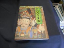 韓国古寺探訪
