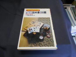 一人だけで楽しめる詰め碁200題　知恵の教室　新書　送料￥180