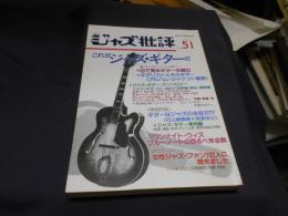 季刊 ジャズ批評　No.51　これがジャズ・ギターだ
