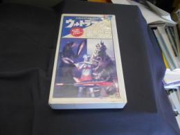 ウルトラマンの裏のウラ [VHS]　特撮のタネあかし