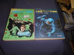 天狼星の侵略・小惑星の海賊　宇宙監視員ラッキー・スター1・2　２冊