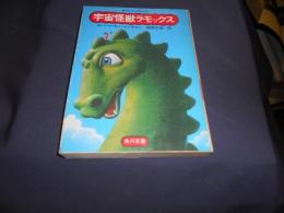 宇宙怪獣ラモックス 　角川文庫　ＳＦジュブナイル