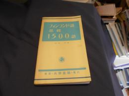フィンランド語基礎1500語　新書　送料￥180