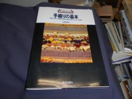 手織りの基本: 用具と材料・手織りの実技・織り方のいろいろ・手紡ぎ (新技法シリーズ 9)