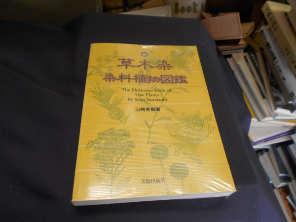 草木染染料植物図鑑 １、2 の2冊セット　山崎 青樹 Amazon.co.jp: 草木染染料植物図鑑 : 山崎 青樹: 本