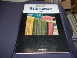 草木染・木綿の染色【新技法シリーズ127】
