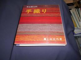 手織り 　手工芸入門