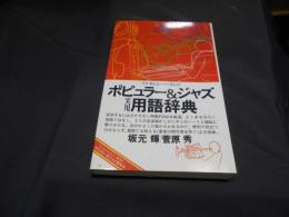 ポピュラー&ジャズ実用用語辞典　ON BOOKS(45)　新書　送料￥180