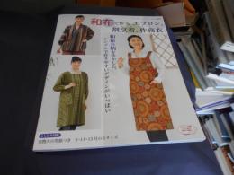 和布で作るエプロン、割烹着、作務衣 ＜レディブティックシリーズ 3847＞