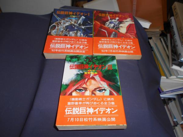 伝説巨神イデオン 1 -3・全3冊揃 ソノラマ文庫(富野喜幸) / 古本、中古