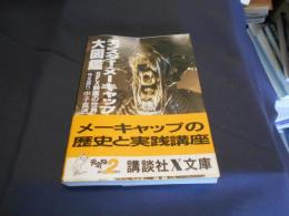 モンスター・メーキャップ大図鑑: SFX映画の世界完全版 5 　講談社X文庫