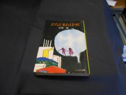 立ちどまれば・死 　ソノラマ文庫　送料￥180