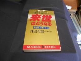 来世はどうなる　天界行きの切符をあなたに(広済堂ブックス)(廣済堂ブックスL69決定版心霊シリーズ)　新書　送料￥180