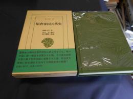 隋唐帝国五代史 東洋文庫