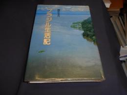 ブラジル生活記
