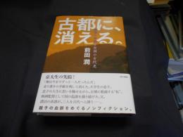 古都に、消える。 : 流浪の家族と空洞の古代史
