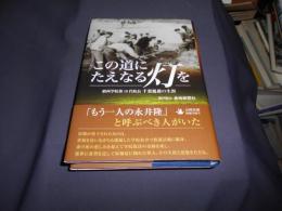 この道にたえなる灯を　鎮西学院第18代院長千葉胤雄の生涯 