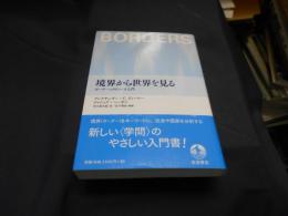 境界から世界を見る　ボーダースタディーズ入門