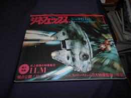 シネフェックス　1　ジェダイ日記　スター・ウォーズ製作秘録