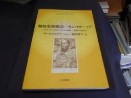 腫瘍温熱療法  オンコサーミア ＜ハイパーサーミアのパラダイム転換-医術から医学へ＞