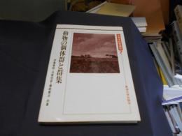動物の個体群と群集 ＜生物学教育講座 7巻＞