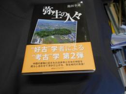 弥生の人々